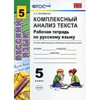 Рабочая тетерадь по русскому языку Комплексный анализ текста 5 класс ФГОС Экзамен  