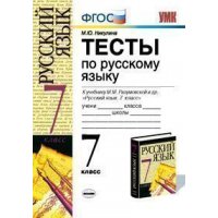 Тесты по русскому языку к учебнику Разумовской 7 класс ФГОС Экзамен  
