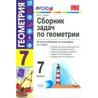 Сборник задач по геометрии 7 класс ФГОС Экзамен Детские книги 