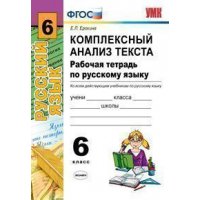 Рабочая тетрадь по русскому языку Комплексный анализ текста 6 клпсс ФГОС Экзамен  
