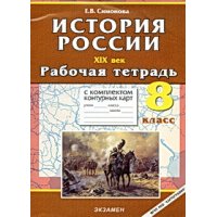 Рабочая тетрадь  +  контурная карта по истории России XIX века 8 класс Экзамен  