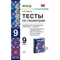 Тесты по геометрии к учебнику Атанасяна 9 класс ФГОС Экзамен Детские книги 