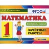 Математика Зачетные работы 1 класс ФГОС