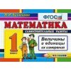 Математика Величины 1 класс ФГОС