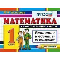 Математика Величины 1 класс ФГОС Экзамен  