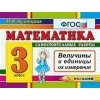 Математика Величины 3 класс ФГОС