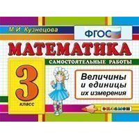 Математика Величины 3 класс ФГОС Экзамен  