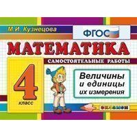 Математика Величины и единицы их измерения 4 класс ФГОС Экзамен  