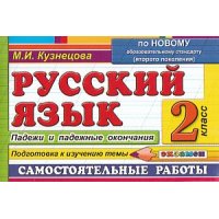 Русский язык Падежи и падежные окончания 2 класс ФГОС Экзамен Учебники и учебные пособия 