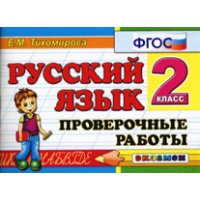 Проверочные работы по русскому языку 2 класс ФГОС Экзамен Детские книги 