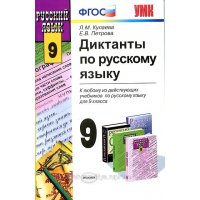 Диктанты по русскому языку 9 класс ФГОС Экзамен Учебники и учебные пособия 