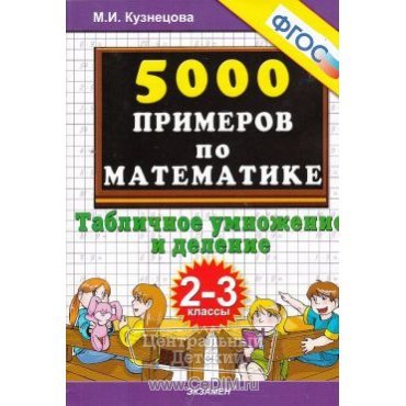 5000 примеров по математике Табличное умножение и деление 2 - 3 классы ФГОС  Экзамен 