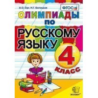 Олимпиады по русскому языку 4 класс ФОГС Экзамен Детские книги 