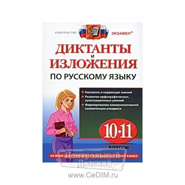Диктанты и изложения по русскому языку 10 - 11 классы  Экзамен 