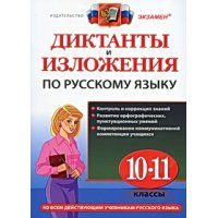 Диктанты и изложения по русскому языку 10 - 11 классы Экзамен  