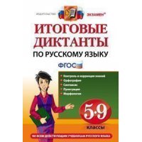 Итоговые диктанты по русскому языку 5 - 9 классы ФГОС Экзамен  