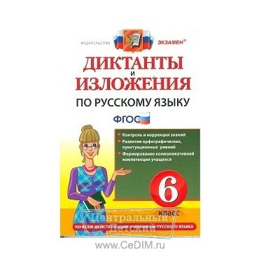 Диктанты и изложения по русскому языку 6 класс ФГОС  Экзамен 