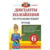 Диктанты и изложения по русскому языку 6 класс ФГОС