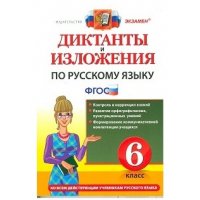 Диктанты и изложения по русскому языку 6 класс ФГОС Экзамен  