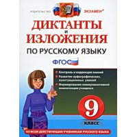 Диктанты и изложения по русскому языку 9 класс ФГОС Экзамен  