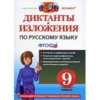 Диктанты и изложения по русскому языку 9 класс ФГОС Экзамен Детские книги 