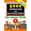 5000 примеров по математике Счет в пределах 1 000 000 4 класс ФГОС