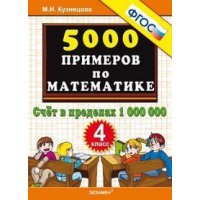 5000 примеров по математике Счет в пределах 1 000 000 4 класс ФГОС Экзамен  