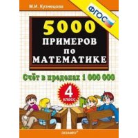 5000 примеров по математике Счет в пределах 1 000 000 4 класс ФГОС Экзамен Учебники и учебные пособия 