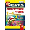 Справочник Литературное чтение 1 - 4 классы ФГОС