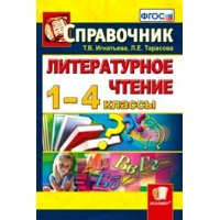 Справочник Литературное чтение 1 - 4 классы ФГОС Экзамен Учебники и учебные пособия 