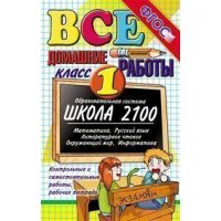 Все домашние работы 1 класс ФГОС Экзамен Учебники и учебные пособия 