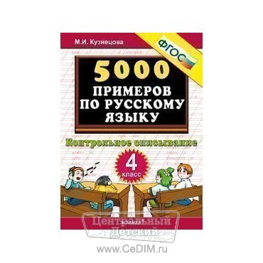 5000 примеров по русскому языку Контрольное списывание 4 класс ФГОС  Экзамен 