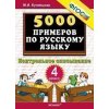 5000 примеров по русскому языку Контрольное списывание 4 класс ФГОС