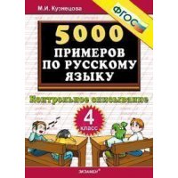 5000 примеров по русскому языку Контрольное списывание 4 класс ФГОС Экзамен Учебники и учебные пособия 