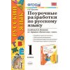 Поурочные разработки по русскому языку к учебнику Канакиной, Горецкого 1 класс ФГОС