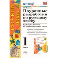 Поурочные разработки по русскому языку к учебнику Канакиной, Горецкого 1 класс ФГОС Экзамен  