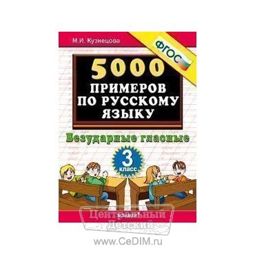 5000 примеров по русскому языку Безударные гласные 3 класс ФГОС  Экзамен 