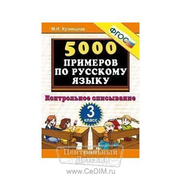5000 примеров по русскому языку Контрольное списывание 3 класс ФГОС  Экзамен 
