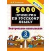 5000 примеров по русскому языку Контрольное списывание 3 класс ФГОС