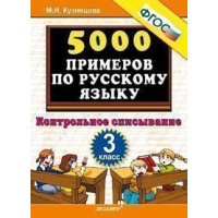 5000 примеров по русскому языку Контрольное списывание 3 класс ФГОС Экзамен  