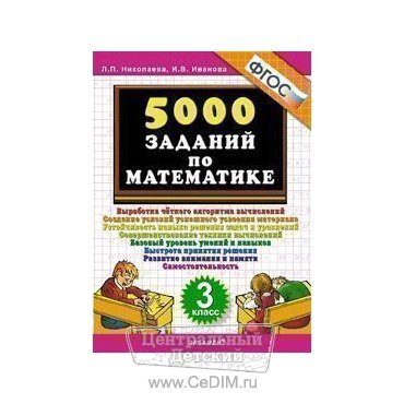 5000 заданий по математике 3 класс ФГОС  Экзамен 