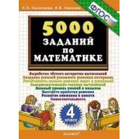 5000 заданий по математике 4 класс ФГОС Экзамен  