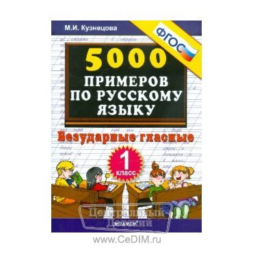 5000 примеров по русскому языку Безударные гласные 1 класс ФГОС  Экзамен 