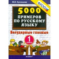 5000 примеров по русскому языку Безударные гласные 1 класс ФГОС Экзамен  