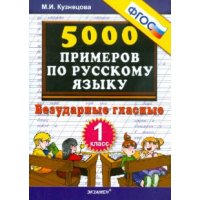 5000 примеров по русскому языку Безударные гласные 1 класс ФГОС Экзамен Учебники и учебные пособия 