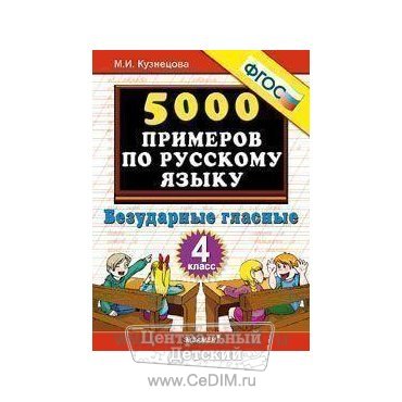 5000 примеров по русскому языку Безударные гласные 4 класс ФГОС  Экзамен 