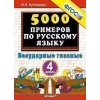 5000 примеров по русскому языку Безударные гласные 4 класс ФГОС