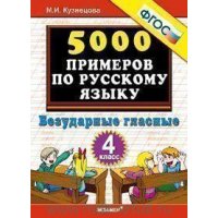 5000 примеров по русскому языку Безударные гласные 4 класс ФГОС Экзамен Русский язык 