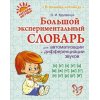 Большой экспериментальный словарь для автоматизации и дифференциации звуков