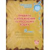 Правила и упражнения по русскому языку 5 класс